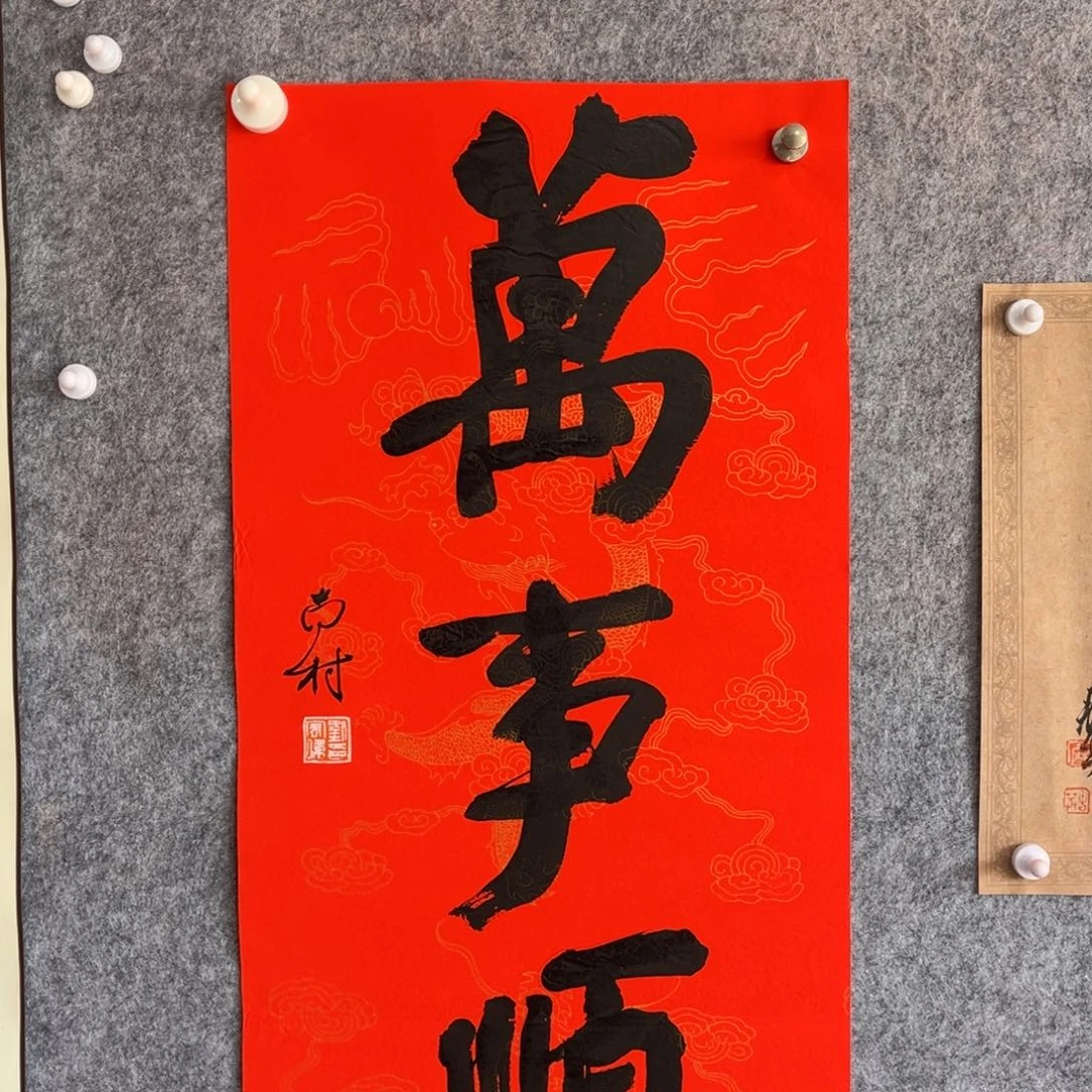 书法书法作品南村