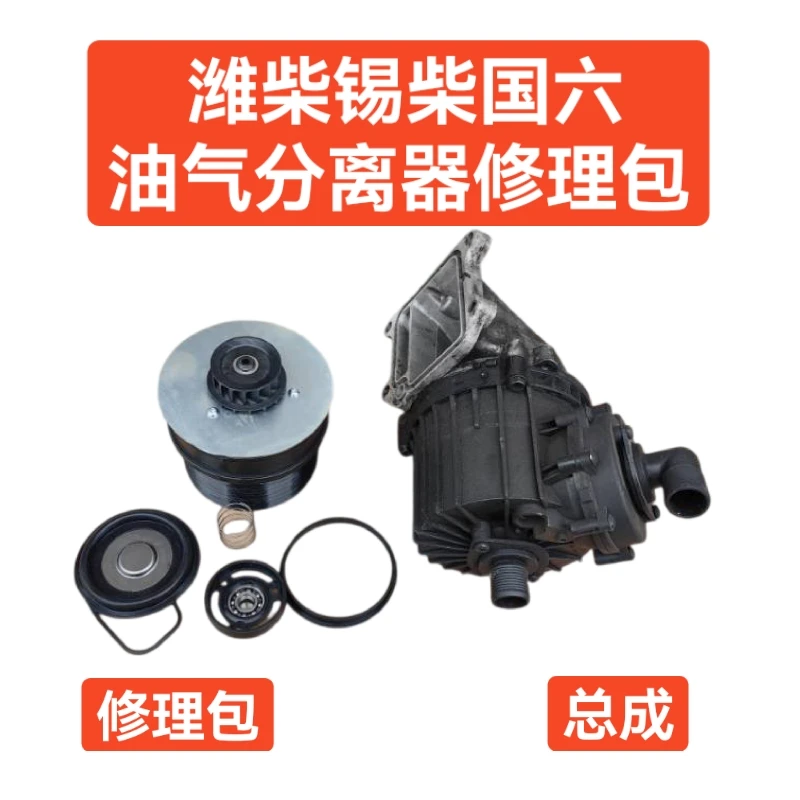 潍柴锡柴国六油气分离器修理包适用于P10H/P13/P15和锡柴系列