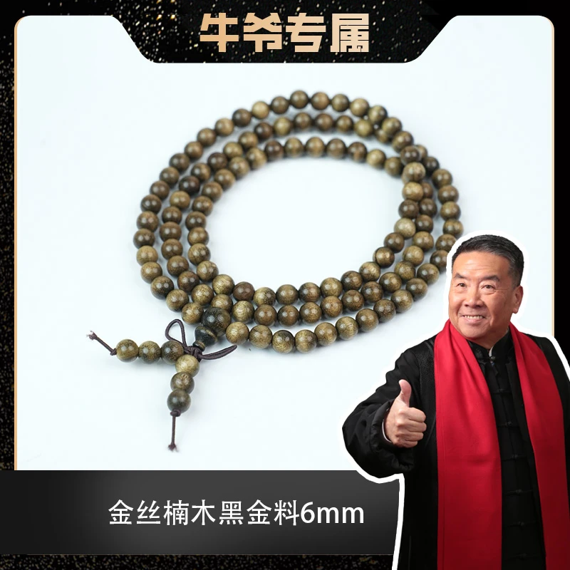【牛爷专属】金丝楠木黑金料多圈手串/脖挂6mm
