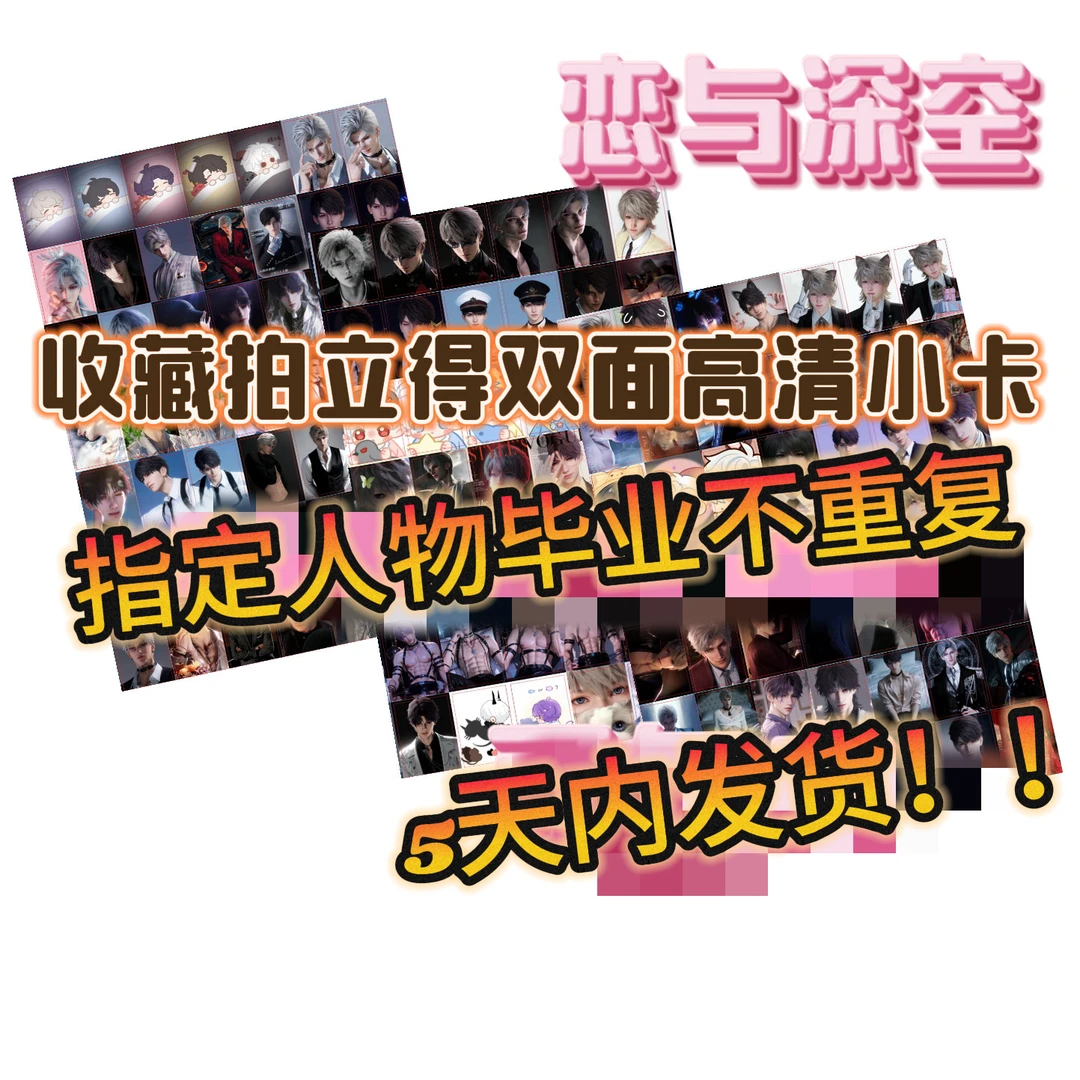 【雪梨酱】高清小卡小火车带单推全推毕业图鉴恋与深空周边同人二创