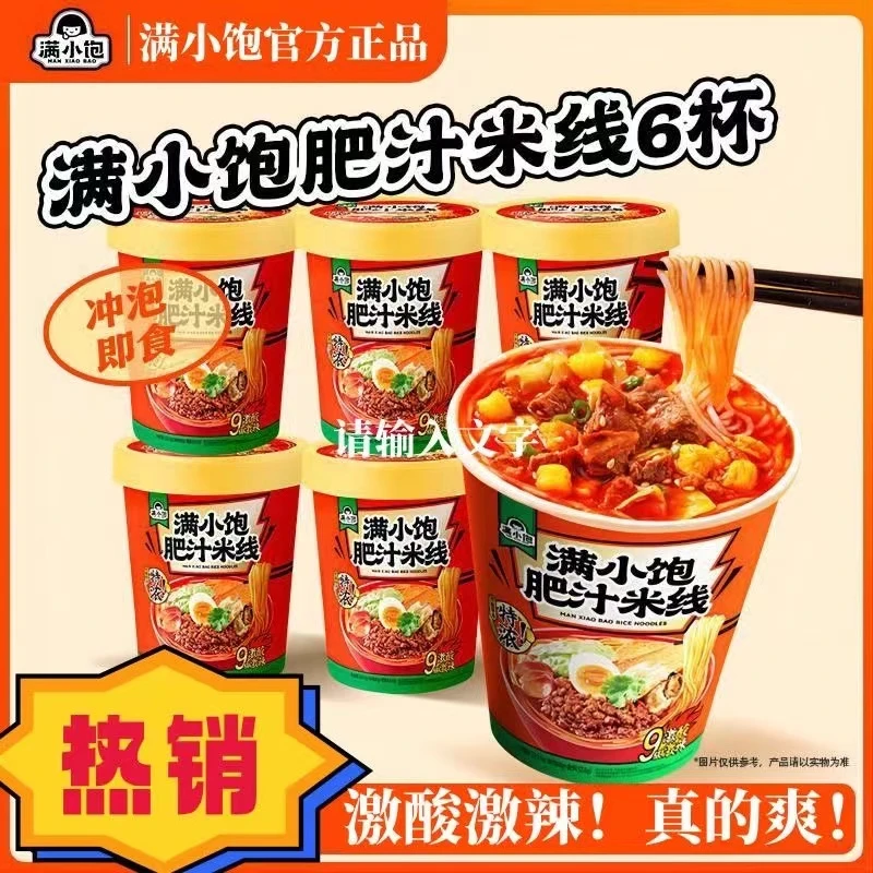 满小饱肥汁米线冲泡桶装速食米粉酸辣粉面食方便面泡面夜宵食品