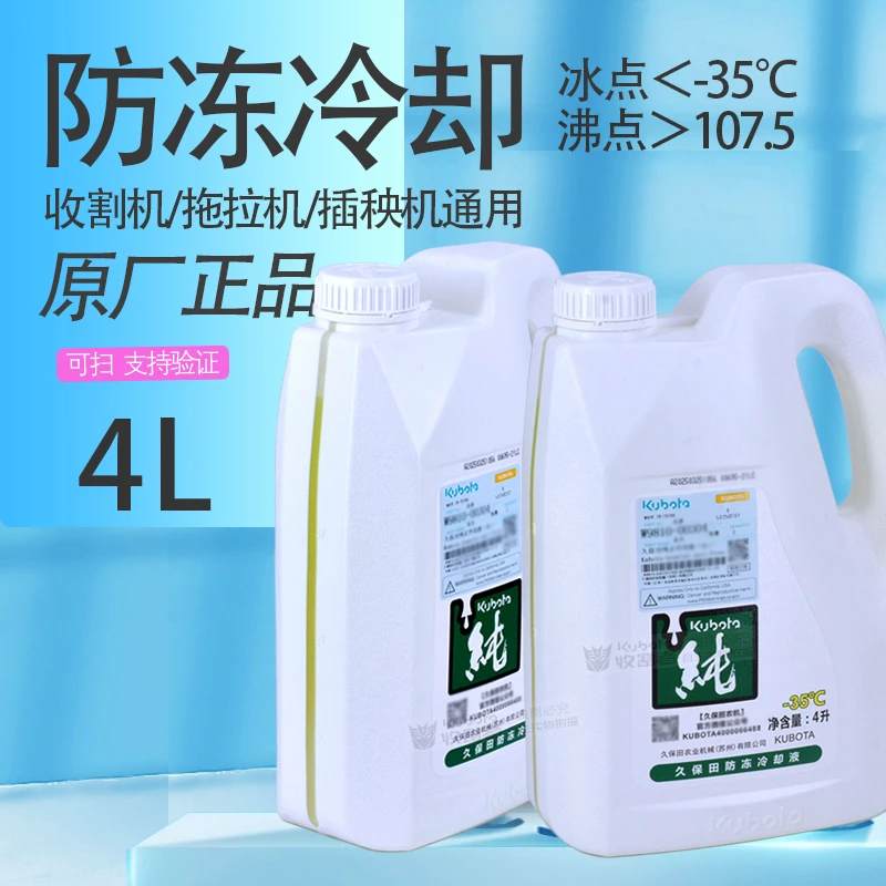 久保田988收割机防冻液插秧机专用防冻冷却液冷却液4L升装688 888