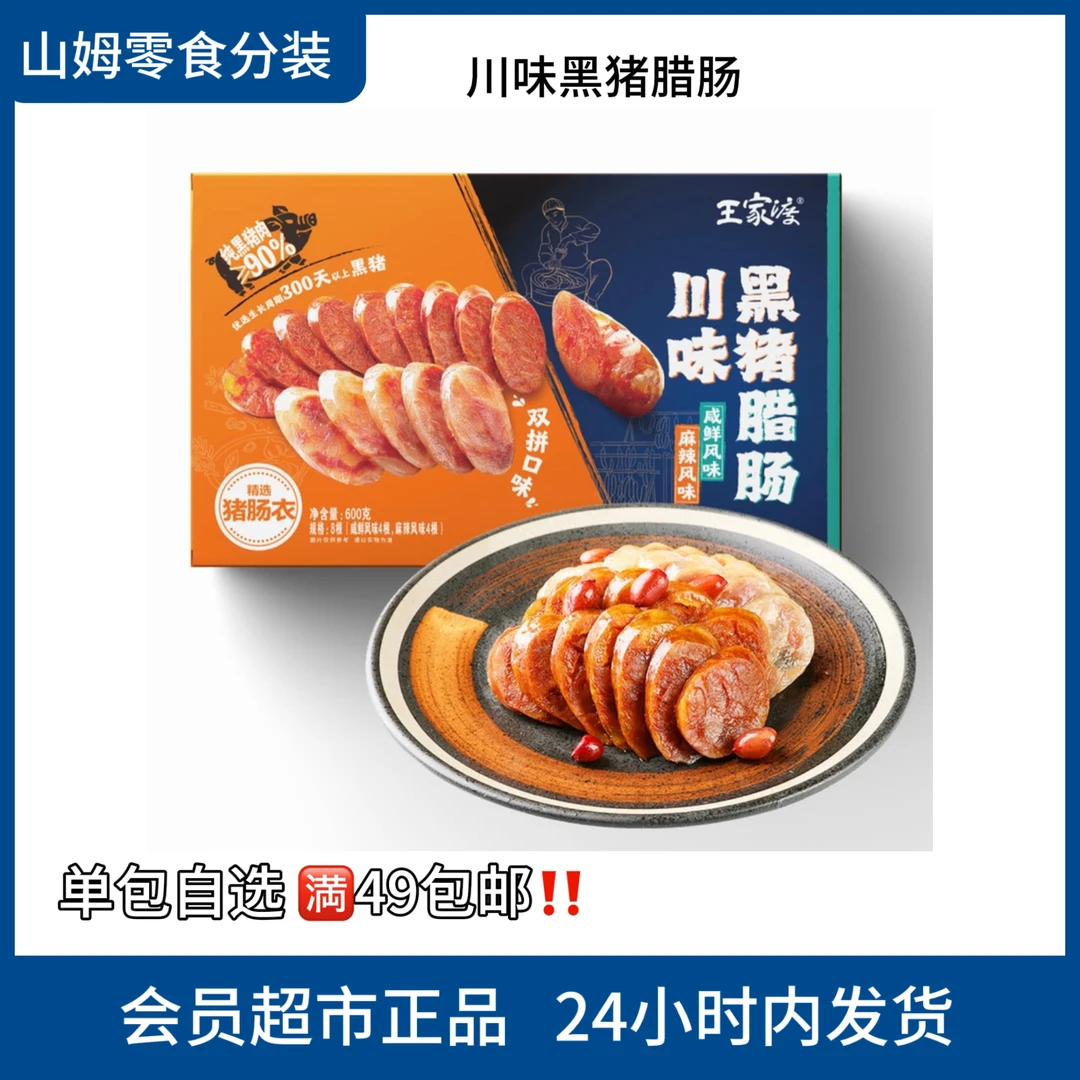 【山姆速食分装】王家渡川味黑猪腊肠 咸鲜风味+麻辣风味