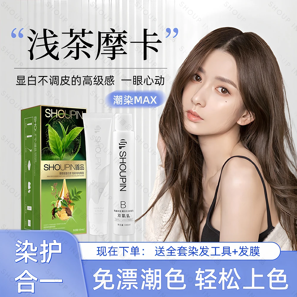 【双十一】免漂榛果染发膏黑茶色浅茶摩卡流行色显白潮色用品低敏