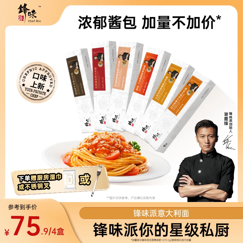 【达人专属】锋味派官方旗舰店谢霆锋意大利面番茄肉酱意面4盒TZ