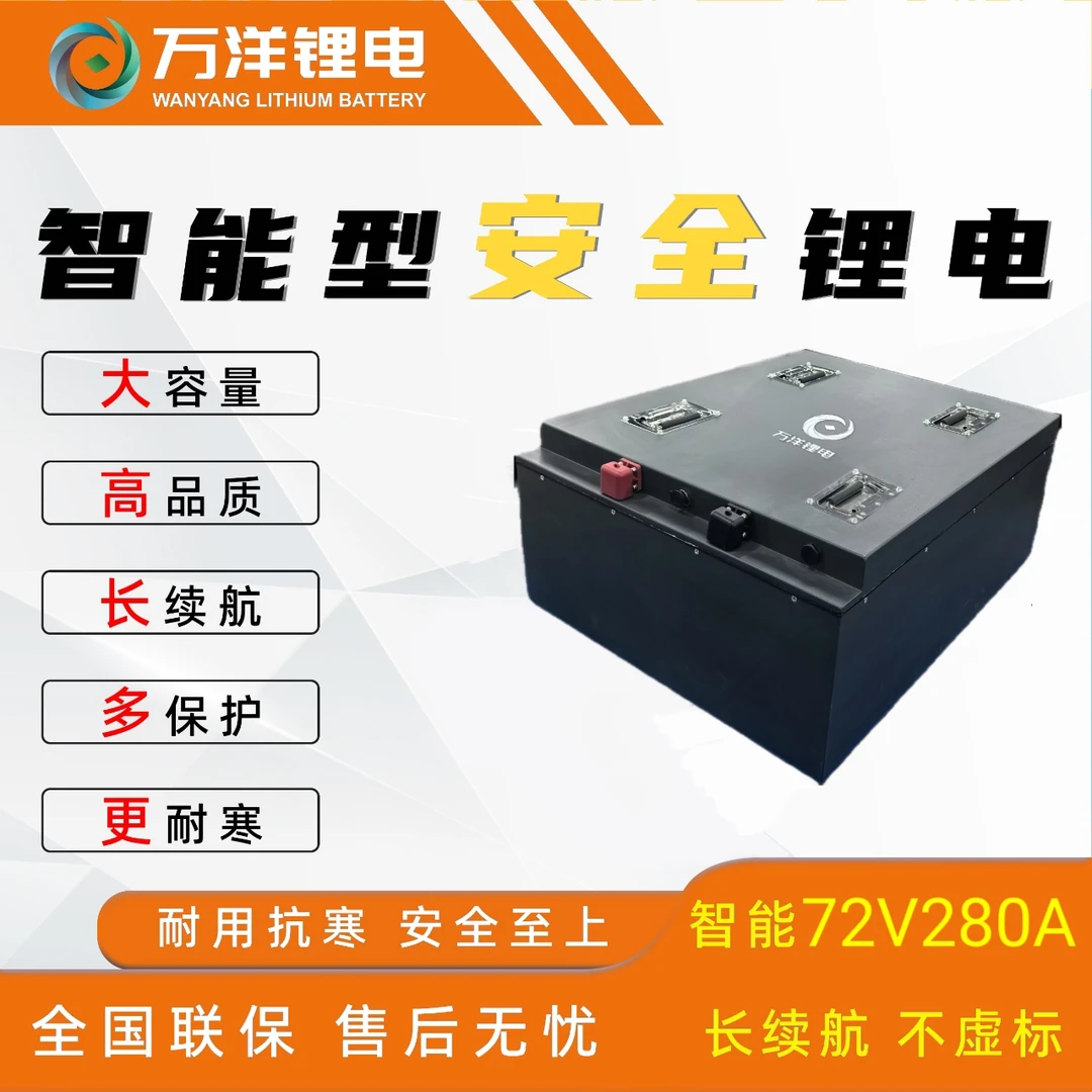 万洋锂电全新72V280AH三轮车大锂电