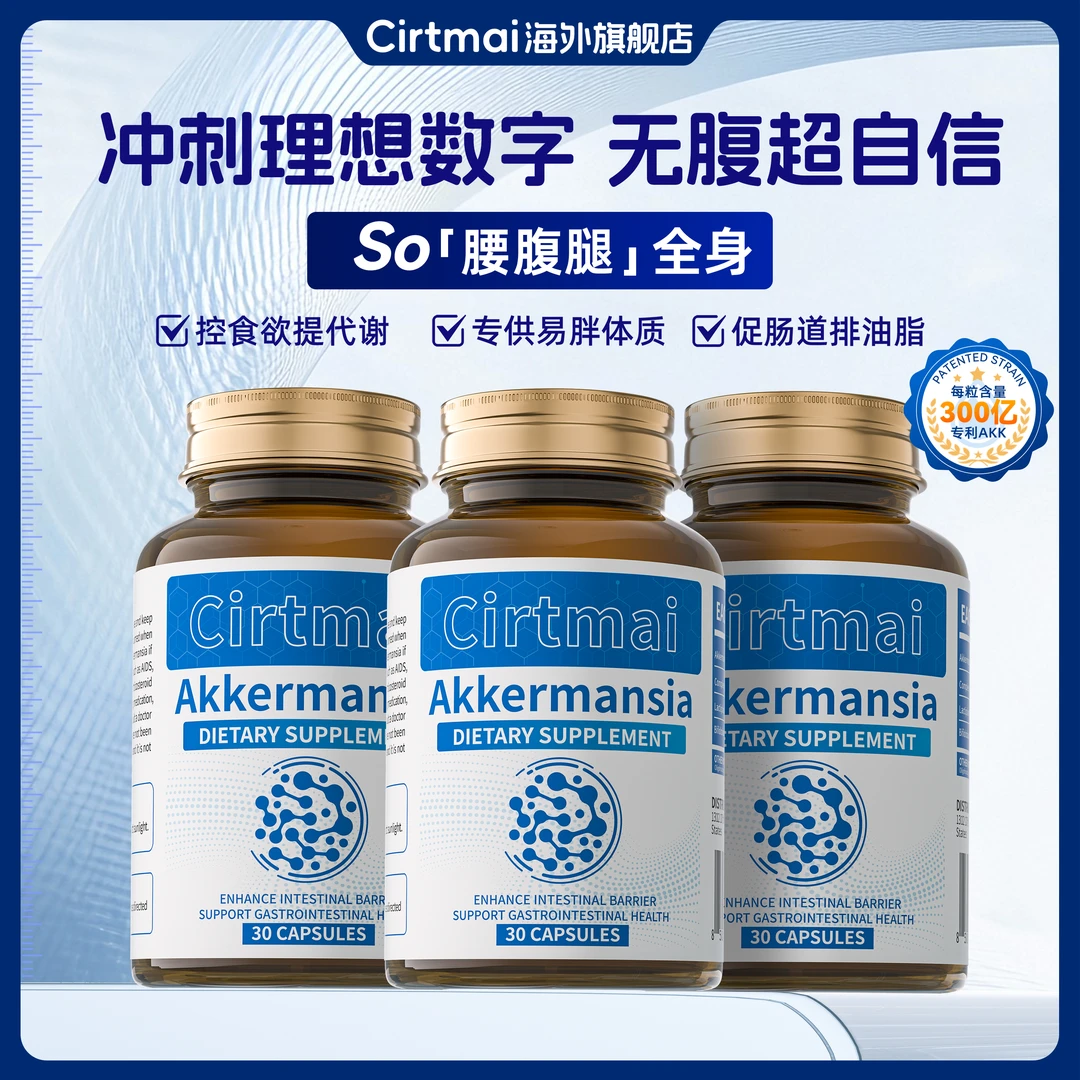 CirtmaiAKK益生菌胶囊体重管理燃热量调理肠道糖脂代谢轻盈体态G3