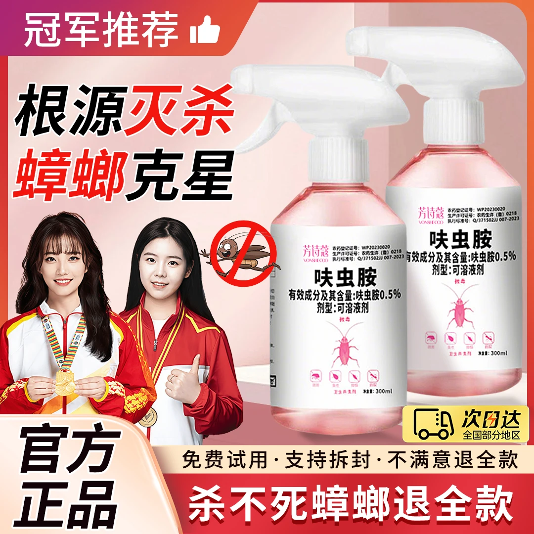 【央妈推荐】呋虫胺杀虫剂家用害虫喷雾剂强力灭蟑螂小神器官方正品