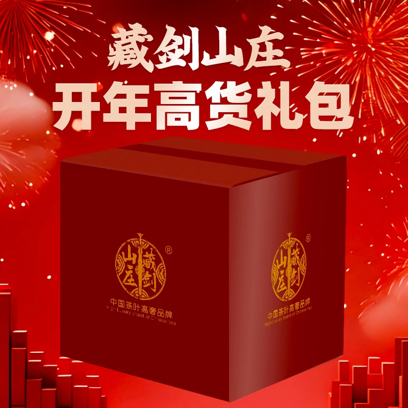 藏剑山庄3.7【王总宠粉大礼包】惊喜“小盲袋”！必出惊喜！普洱茶生茶！