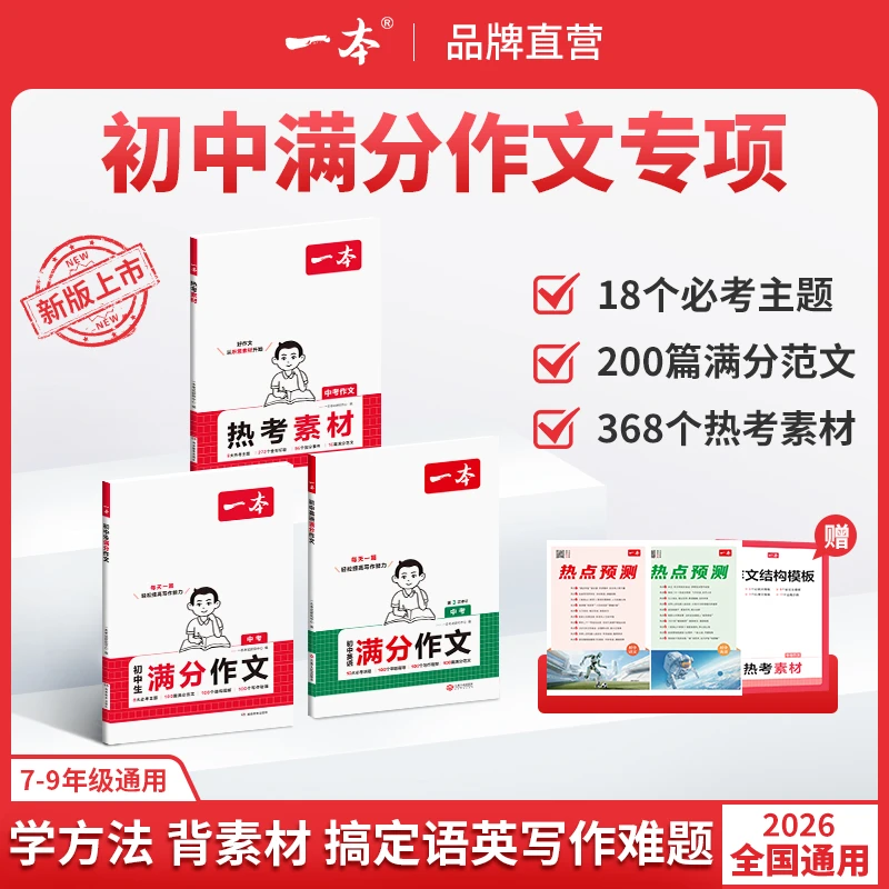 一本【初中语文英语作文】满分作文/热考素材 主题范文+方法+素材cz