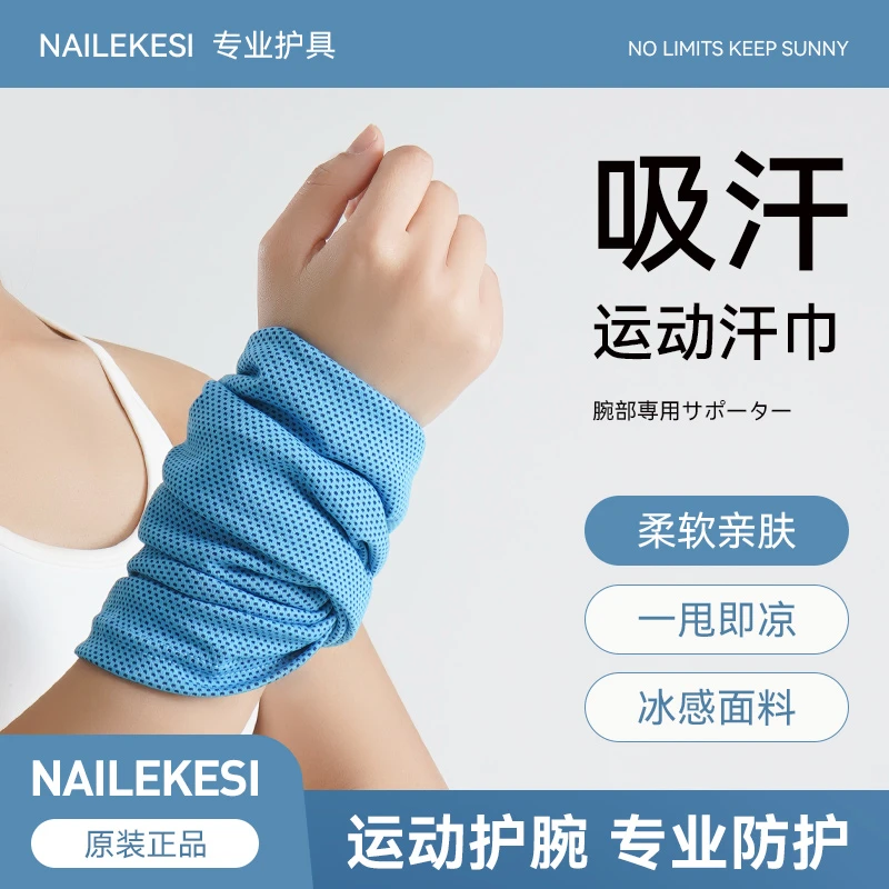 耐力克斯-冷感护腕-运动护腕冷感擦汗手腕巾健身跑步速干装备女