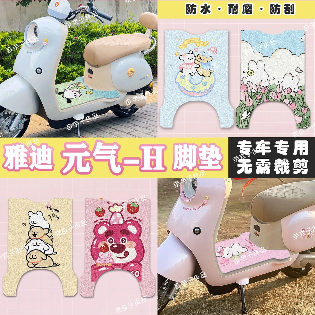 适用于雅迪元气-H电动车脚垫丝圈款专车专用元气h成品防滑脚踏垫