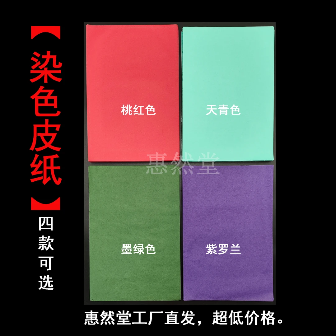 惠然堂染色皮纸宣纸书法练习纸日课纸字帖临摹纸楷书行草书纸