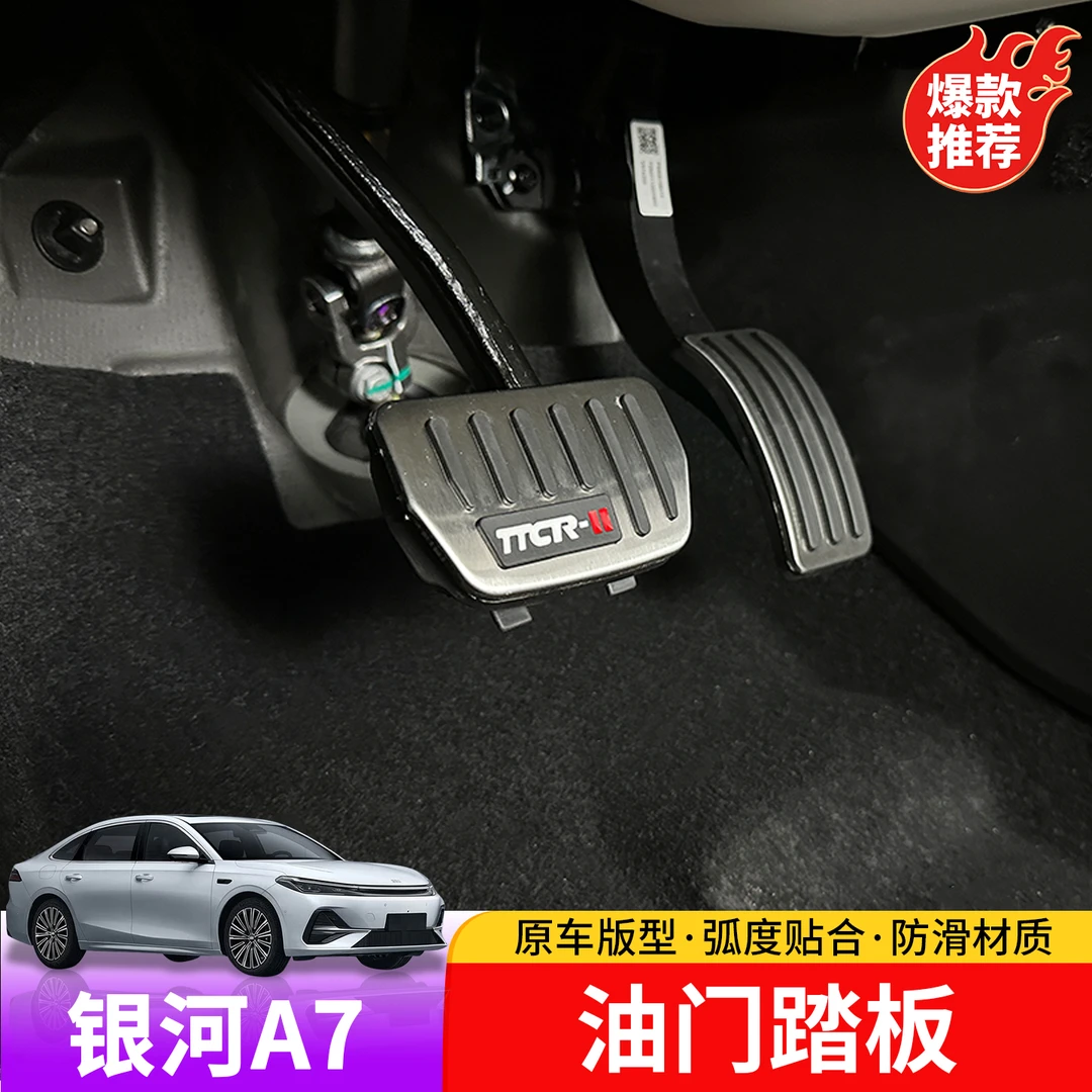 适用于吉利银河A7油门踏板专用于银河A7内饰驾驶室油门刹车踏板罩