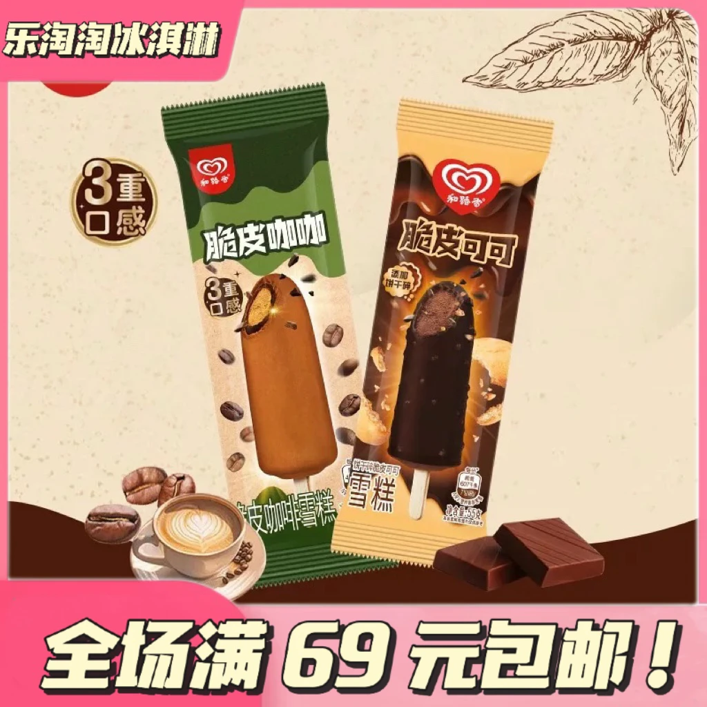 【5 支】和路雪新品脆皮可可和脆皮咖咖冰淇淋雪糕网红雪糕雪糕同城送雪糕同城配