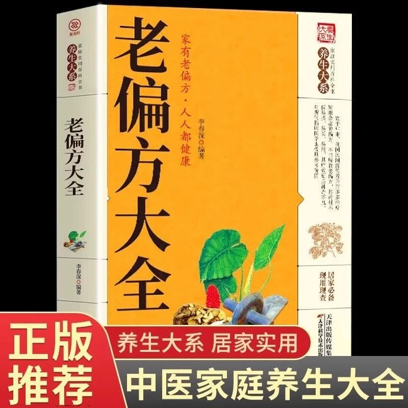老偏方大全 中医养生大系健康实用家庭养生书