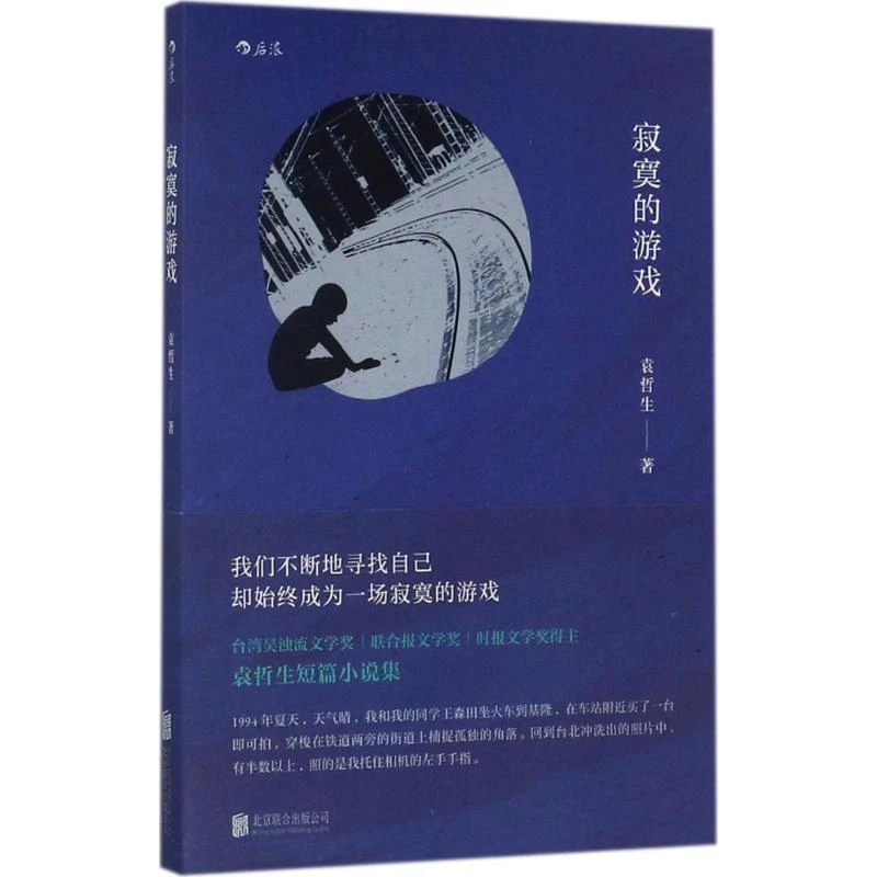 【正版新书】 寂寞的游戏 袁哲生 著 著作 著 9787559604170