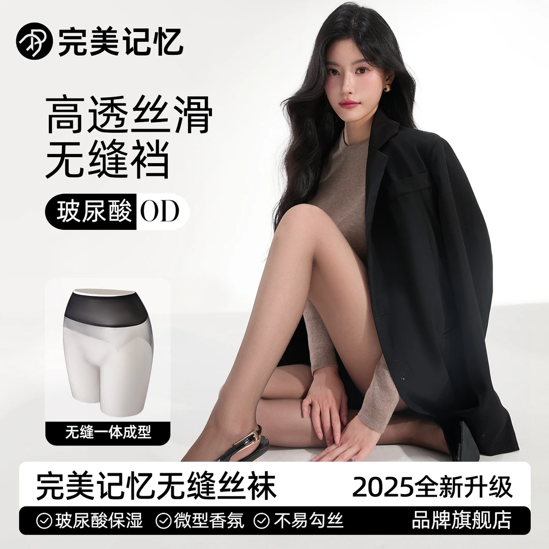 【完美记忆】高定无缝液态裆玻尿酸丝袜