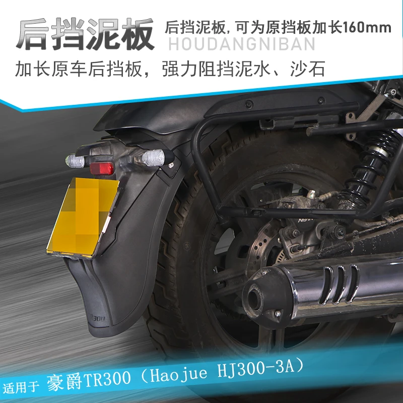 【群伟正品】豪爵TR300后挡泥板加长前挡泥加宽HJ300-3A改装挡泥盾