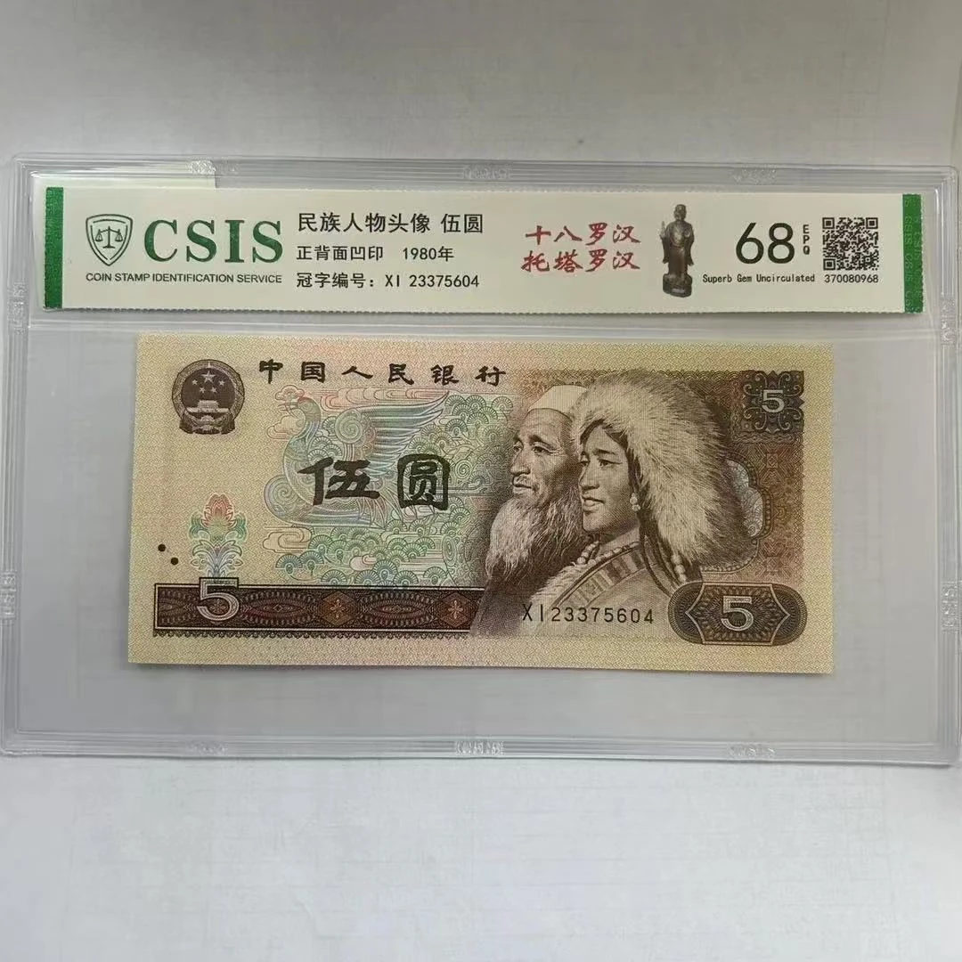 第四套人民币805十八罗汉-托塔罗汉（号码随机）暂时不用