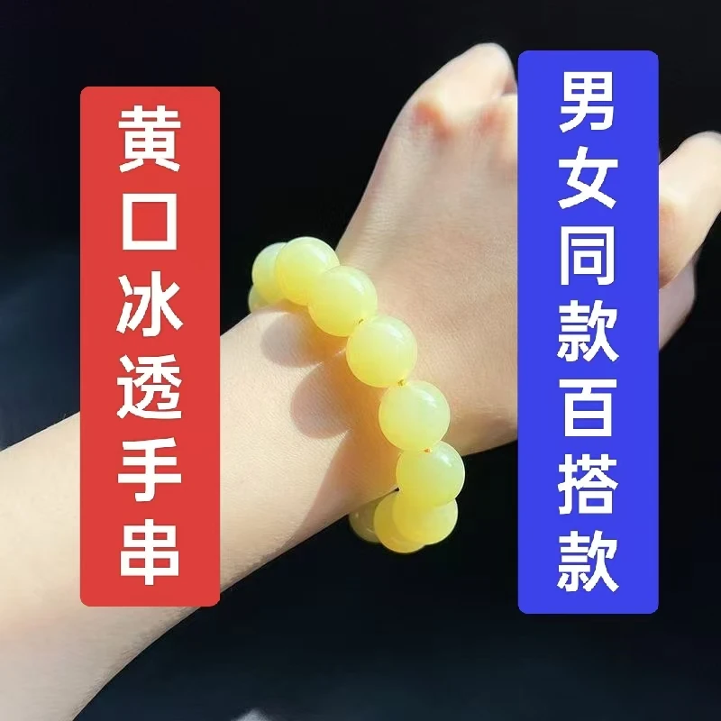 手串黄口冰透男女同款2025时尚百搭款销售中