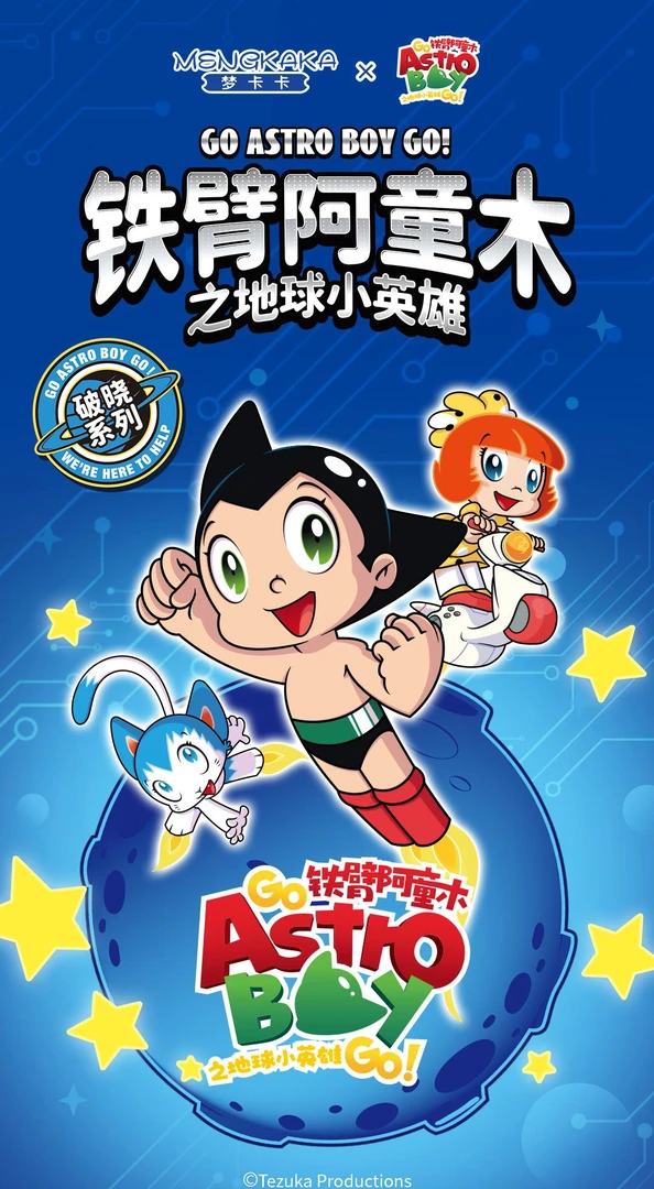 梦卡卡铁臂阿童木之地球小英雄破晓系列盲盒(代拆)