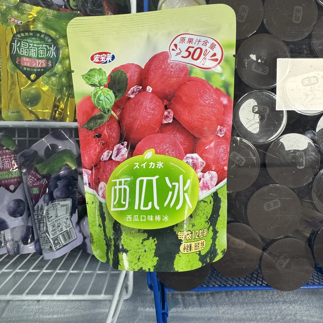 宏宝莱西瓜冰宏宝莱西瓜冰