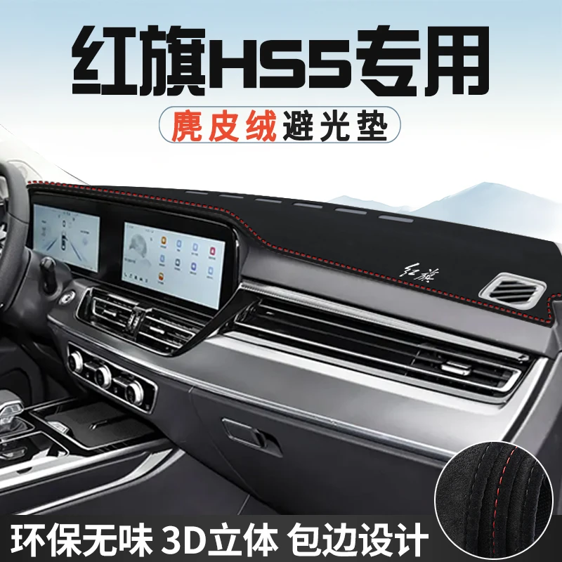 红旗HS5内装饰用品改装配件汽车中控台防晒避光垫仪表台工作台垫