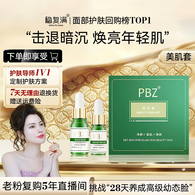 【稳复满】净颜提亮精华美肤套