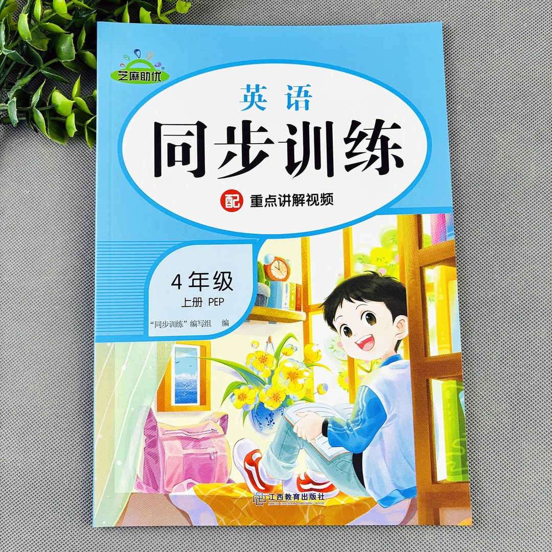 四年级上册英语同步训练pep版英语一课一练英语同步练习册必刷题