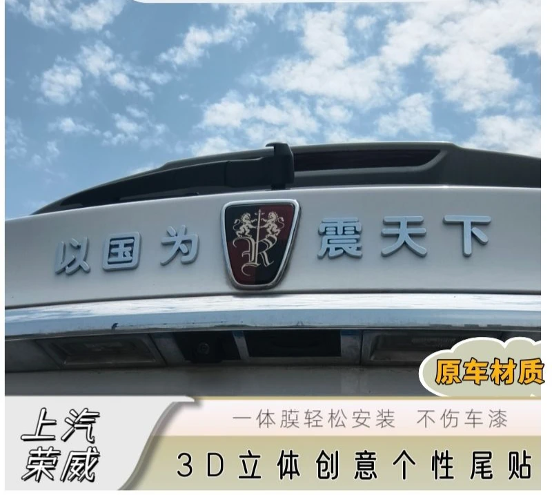 荣威车标改装以国为荣威震天下装饰原车电镀3D吉利搞笑吸引人车贴