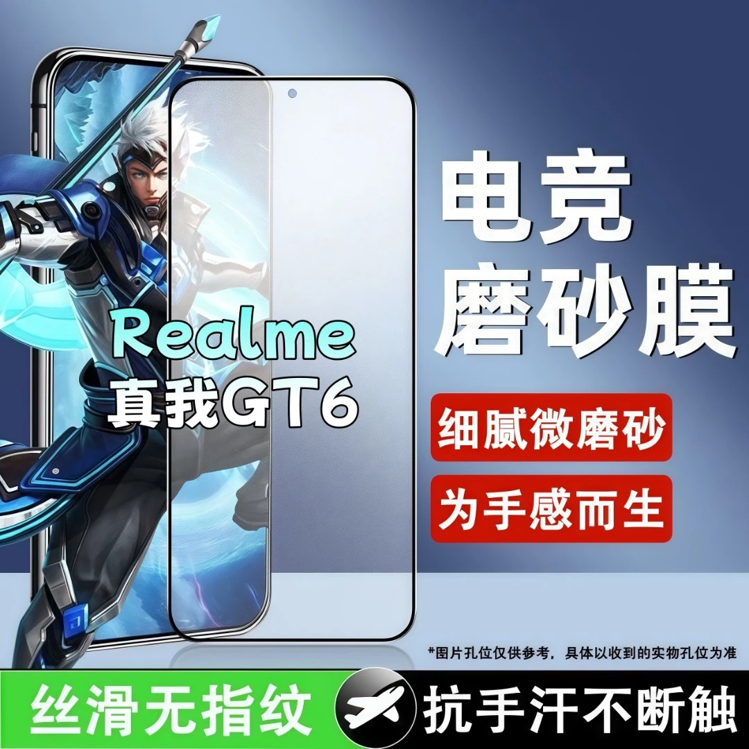 适用真我GT6磨砂钢化膜电竞全屏超清防爆手机膜抗指纹黑边防窥膜