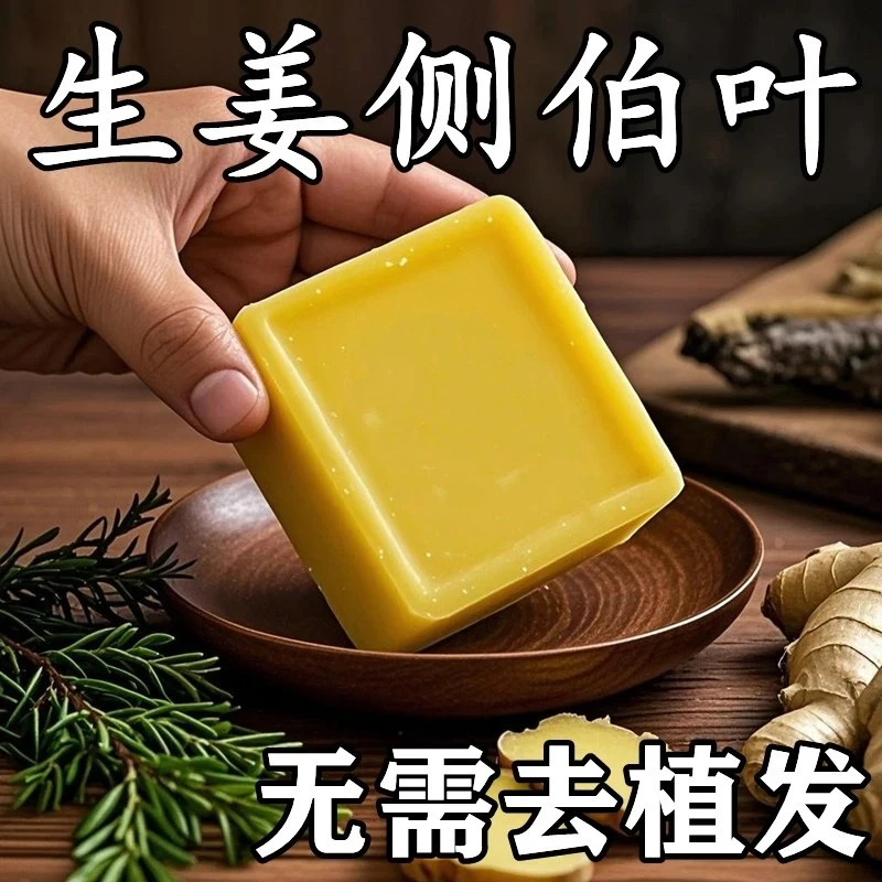 【国货正品】侧柏叶生姜固发生发皂