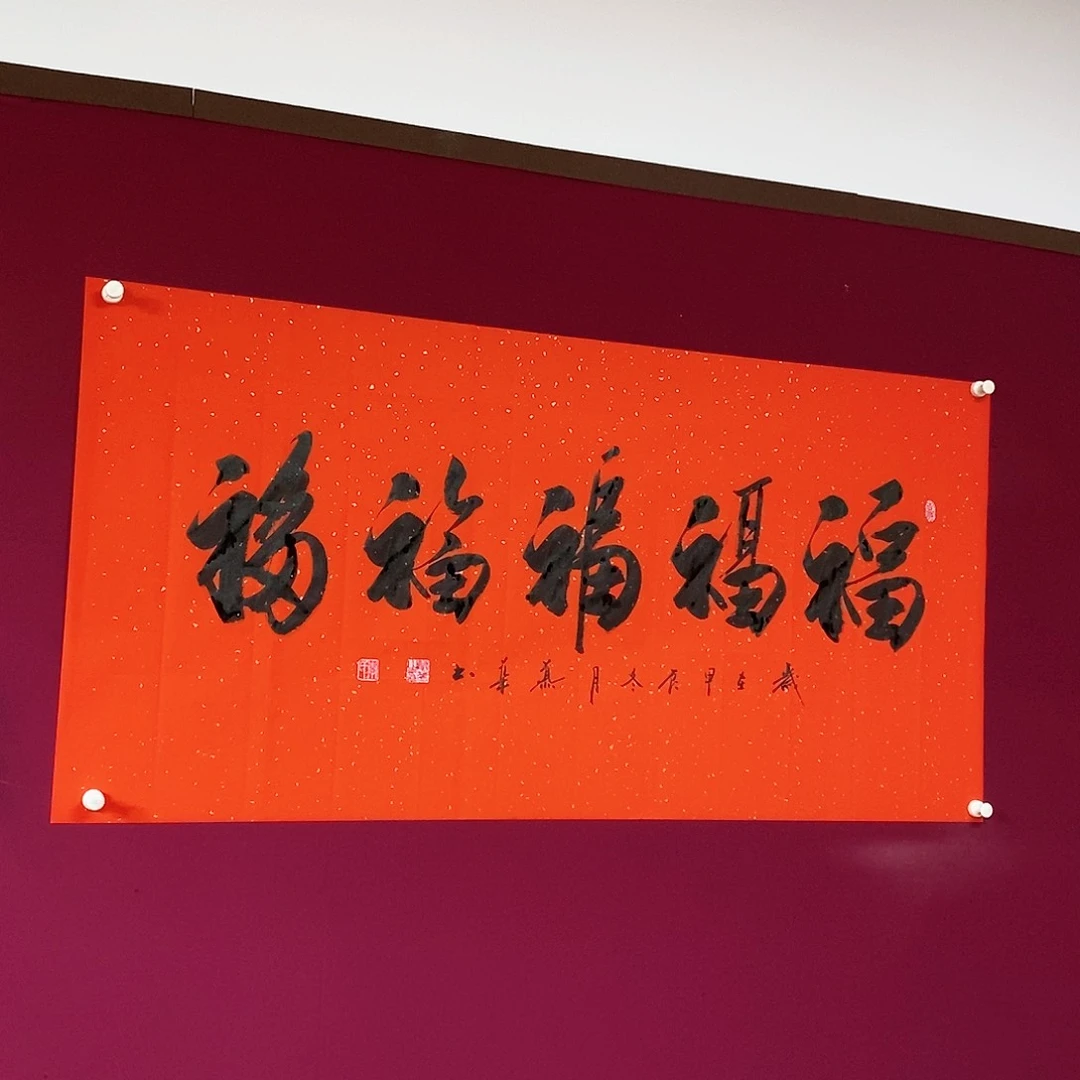 书法慕华老师作品