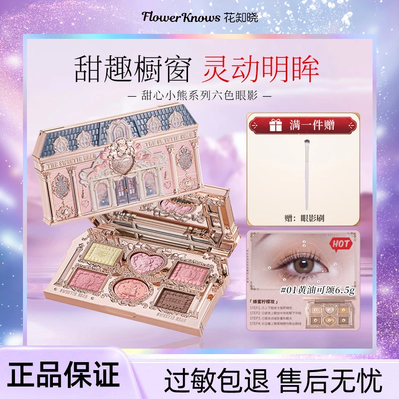 【新品上新】花知晓甜心小熊六色眼影哑光珠光新手日常通勤正品保证