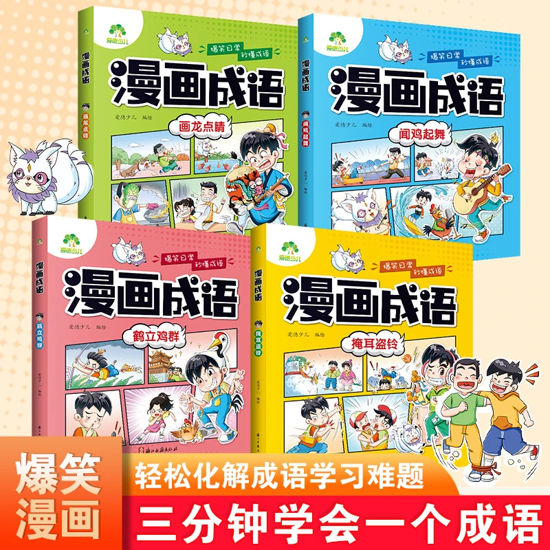 爱德少儿漫画成语故事4册成语接龙成语幼升小学习小学生爆笑成语
