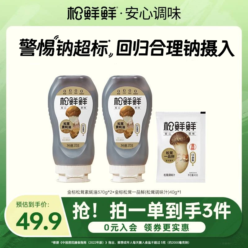【松鲜鲜】松鲜鲜金标松茸素蚝油370g瓶装炒菜火锅蘸酱鲜香调味提鲜