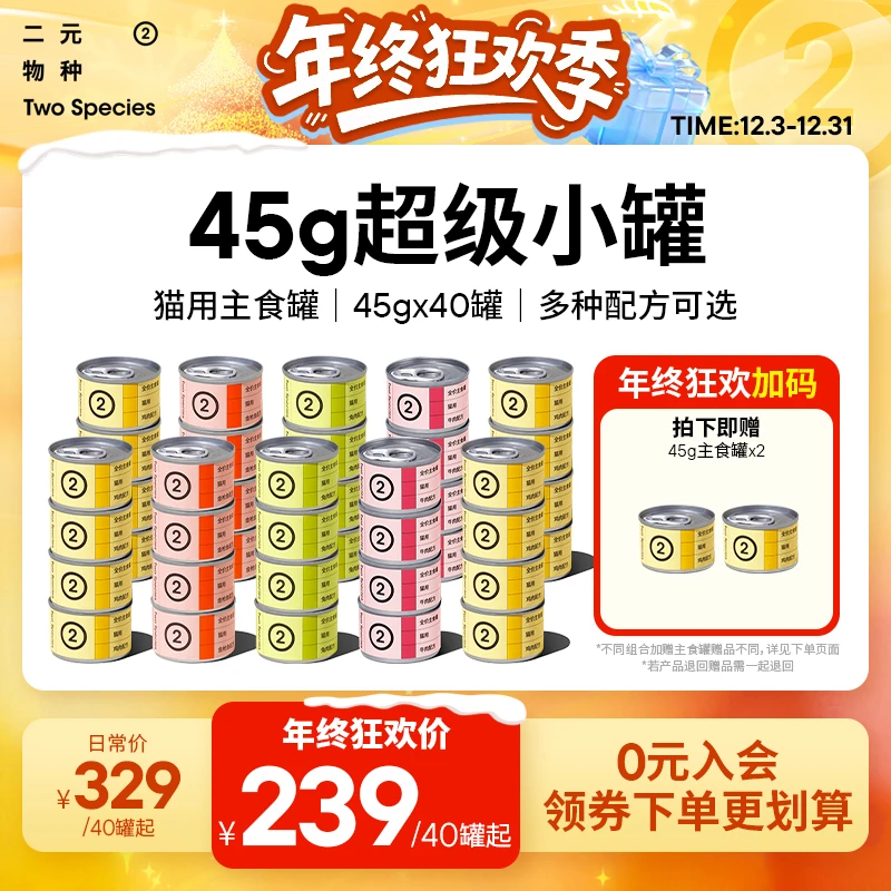 【45g小罐狂欢】二元物种45g主食罐猫罐头40罐囤货小克数餐盒