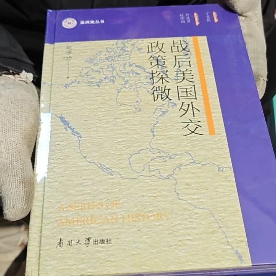 战后美国外交精装塑封全新