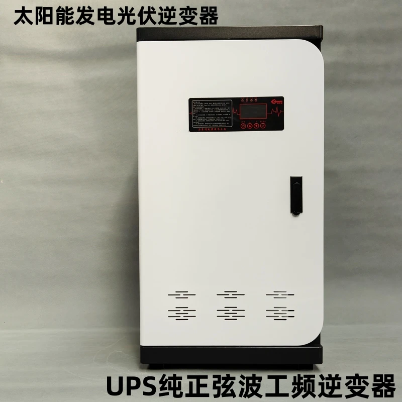 UPS工频纯正弦波逆变器15000W20000W转换48V-96V转220V太阳能家用