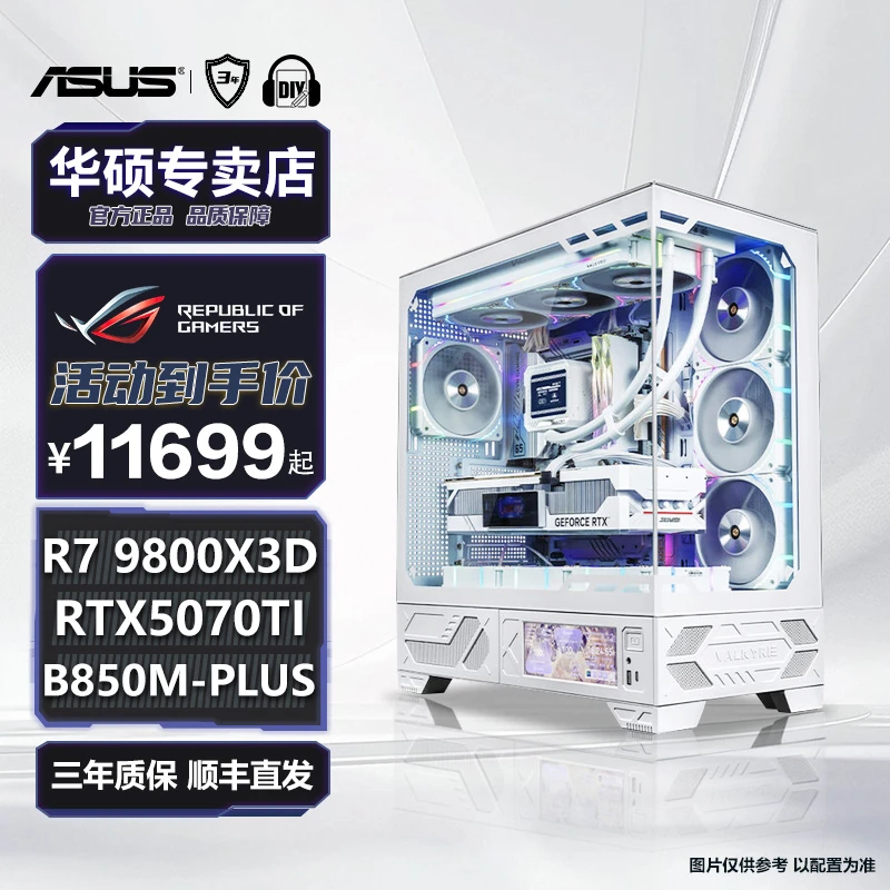 【极创21号】华硕9800X3D RTX5070TI 5070纯白VK03海景房DIY电脑