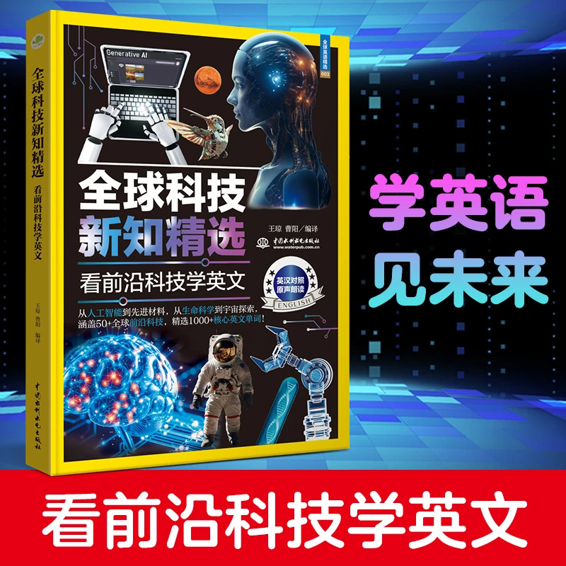 全球科技新知精选：看前沿科技学英文（英汉对照，美音、英音双录音）
