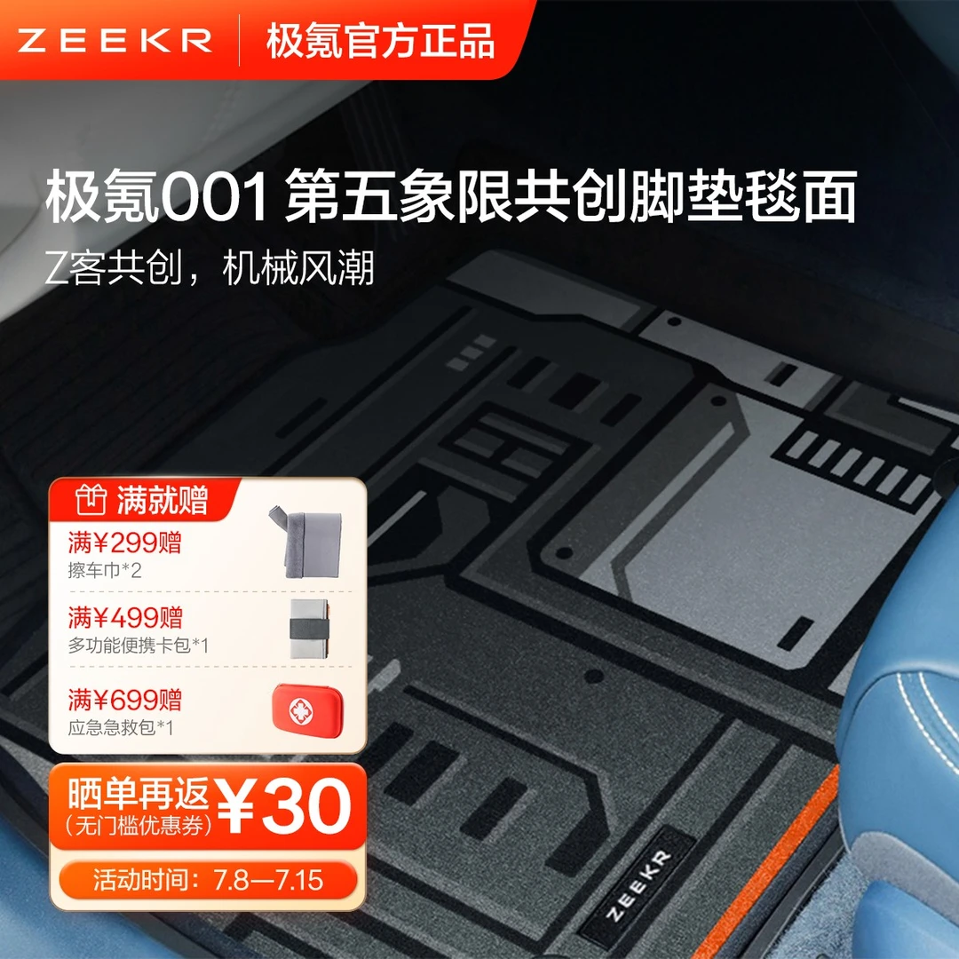 极氪001车型专属 第五象限共创脚垫毯面
