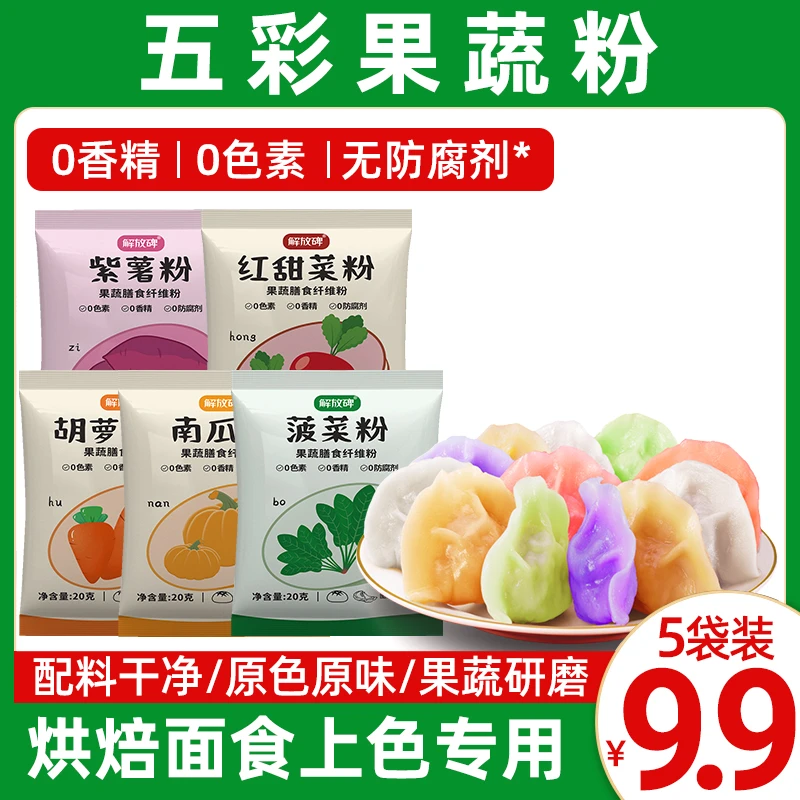 【五种各1袋】纯果蔬粉五彩天然果蔬饺子粉面食烘焙水饺面条馒头
