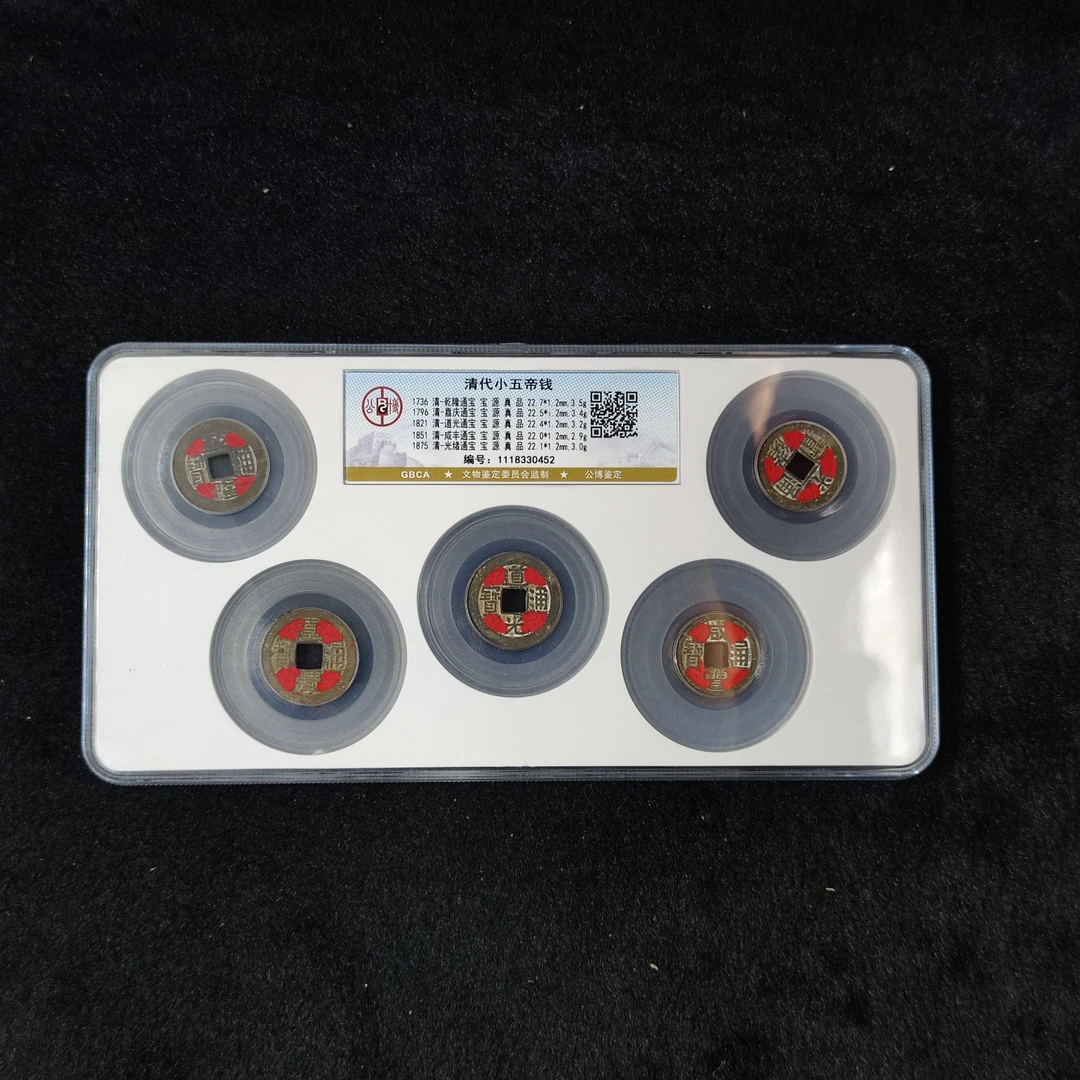 【闪购商品】公博鉴定 盒子币清代小五帝钱 80分 古代古钱币.