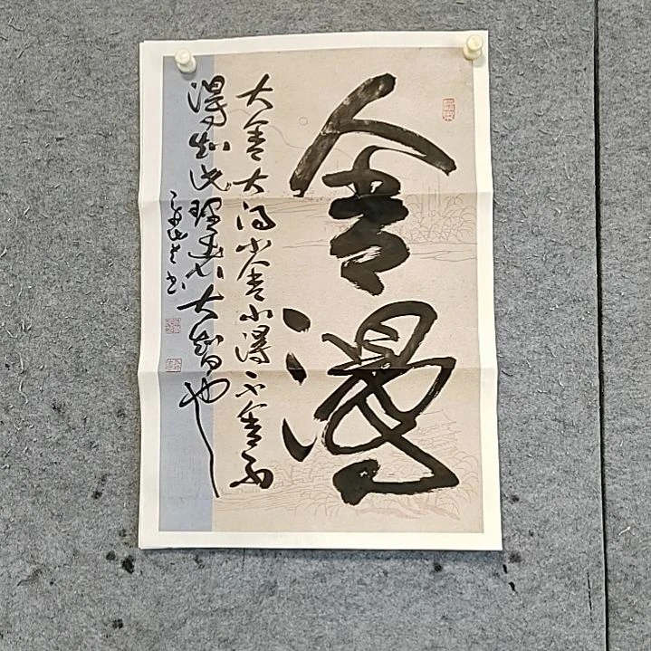 书法宋秉民。舍得。69X46