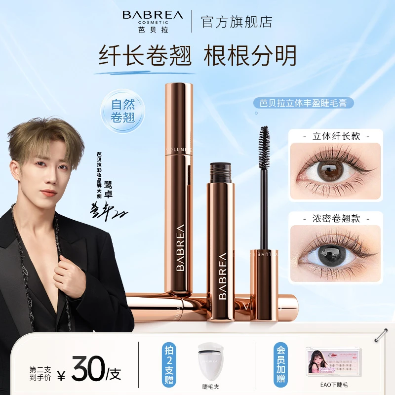 【鹭卓推荐】芭贝拉睫毛膏浓密纤长防水不晕染睫毛持久定型卷打底膏