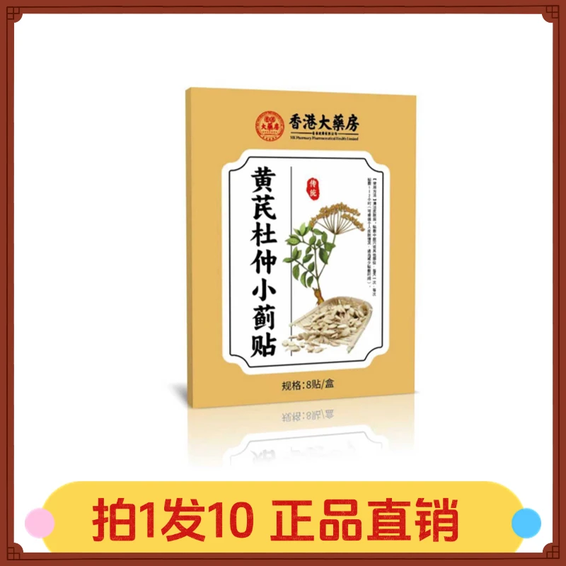 【拍1发10】共康黄芪杜仲小蓟贴8/贴