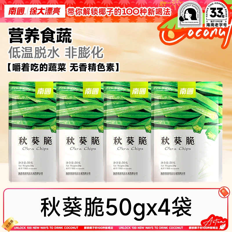【解馋小零食】南国香菇脆秋葵脆50g*4特产热带果蔬菜干办公室休闲R