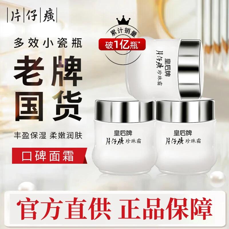 【爆款推荐】皇后牌片仔癀珍珠霜25g3瓶保湿滋润护肤品补水润肤面霜